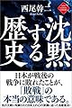 沈黙する歴史 ニュー・クラシック・ライブラリー