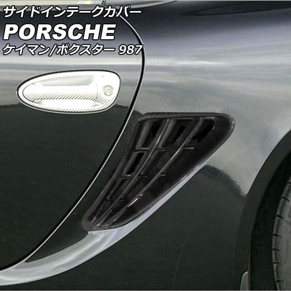 リク・アガネイア ポルシェ987ボクスターサイドグリルカバー リク・アガネイア ポルシェ987ボクスターサイドグリルカバー