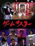 ゲームマスター