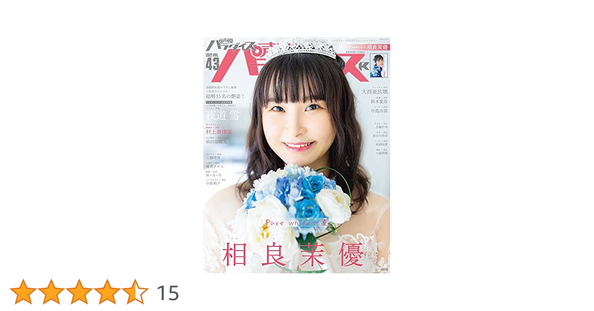 声優パラダイスR Vol.43 (AKITA DX SERIES) | 声優パラダイスR