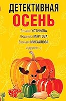 Detektivnaia osen 5041693951 Book Cover