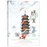 抚生·孤暮朝夕 7550030472 Book Cover