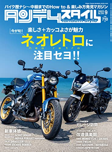 タンデムスタイル 2022年9月号 [雑誌]