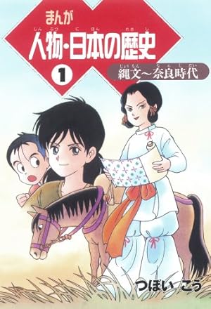 歴史人物まんが 色々 Amazon.co.jp: まんが人物・日本の歴史（1） 縄文～奈良時代 eBook