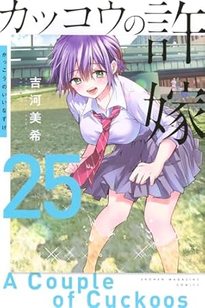 カッコウの許嫁。柊さんち。7魔女。ヤンメガ。吉河美希作品セット！最速全巻！！ 71ASOPzZJqS.jpg