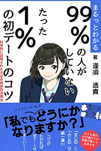 99 の人がしていない たった1 の 初デートのコツ 科学的に証明された方法の具体的活用法 初デートで失敗や後悔をしたくない人の為の初デートの場所やどうするのか何をするのかどんな会話をするのかを科学的に証明された方法で具体的に学べる教科書永久保存版 モテる男