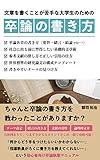 卒論の書き方 文章を書くのが苦手な大学生のための文章講座: テーマ決め・構成・まとめ方が例文ありでよくわかる