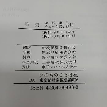 Amazon.co.jp: 聖書 新改訳 注解・索引・チェーン式引照付 : 文房具