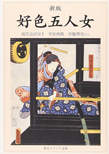 無料電子書籍 アプリ 新版 好色五人女 現代語訳付き (角川ソフィア文庫) バイ