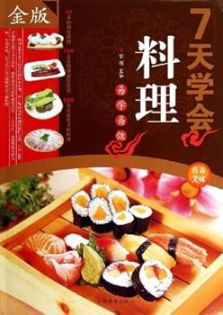 7日で料理を身につける　中国料理レシピ集　中国語