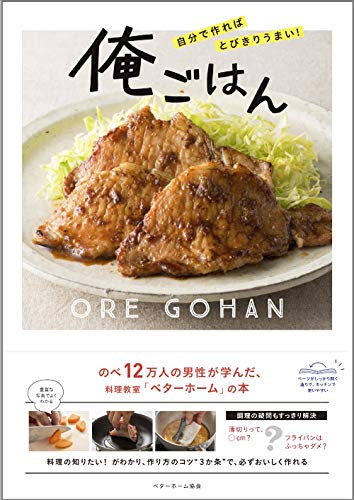 自分で作ればとびきりうまい! 俺ごはん