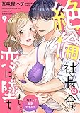 絶倫社長は今、恋に墜ちました。一晩中って本気ですか？(1) (TL★オトメチカ)