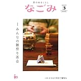 なごみ2022年3月号