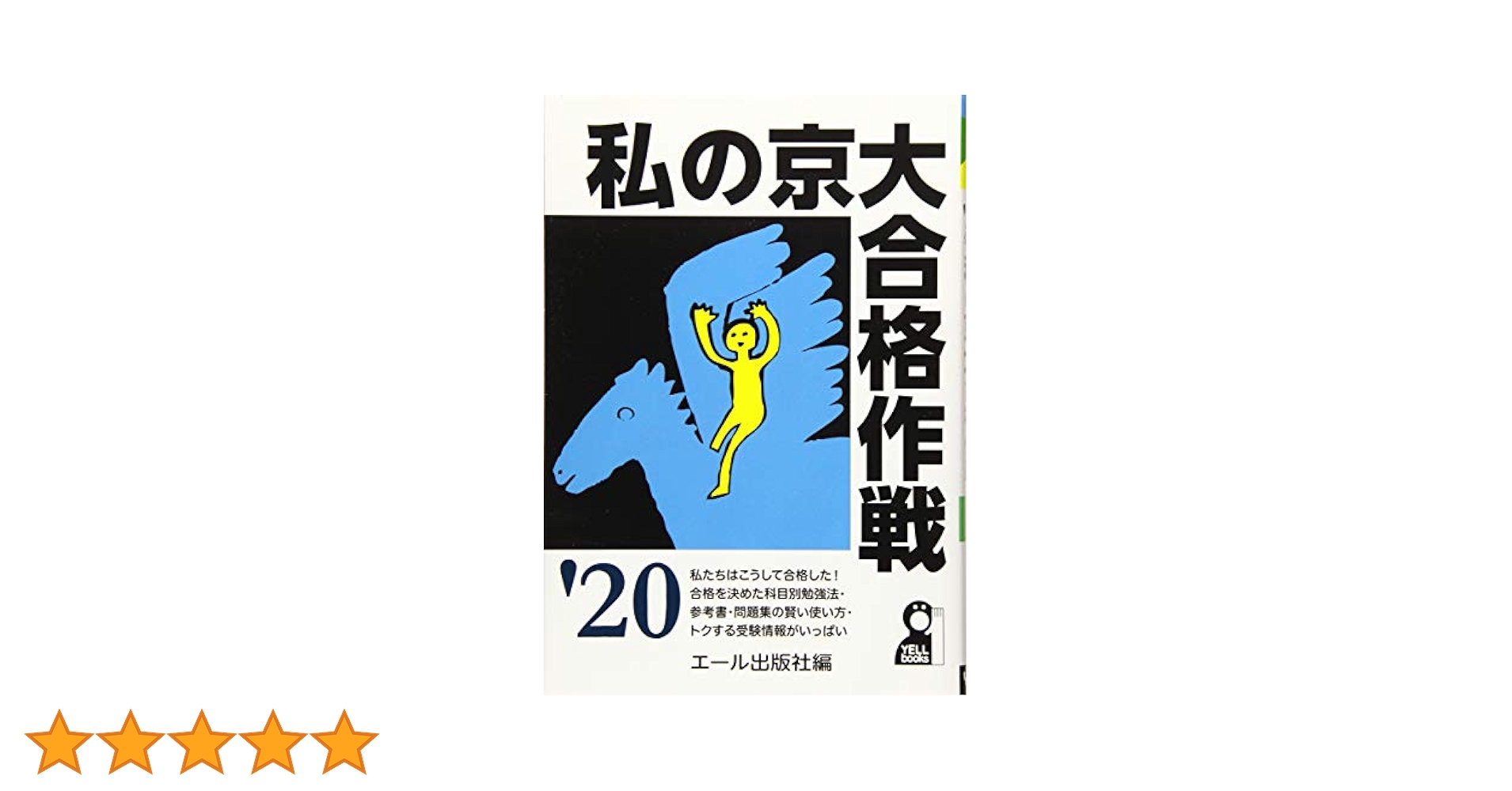 私の京大合格作戦 '89年版 私の京大合格作戦 2020年版 (YELL books) | エール出版社 |本