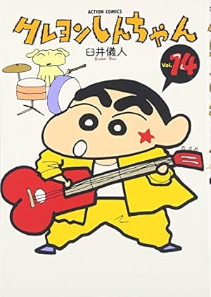 Amazon.co.jp: クレヨンしんちゃん (7) (アクションコミックス
