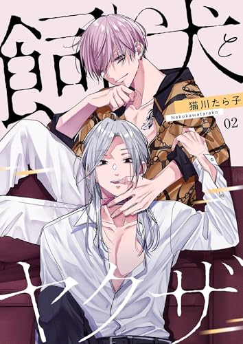 飼い犬とヤクザ【描き下ろしおまけ付き特装版】 2 (Ficus)