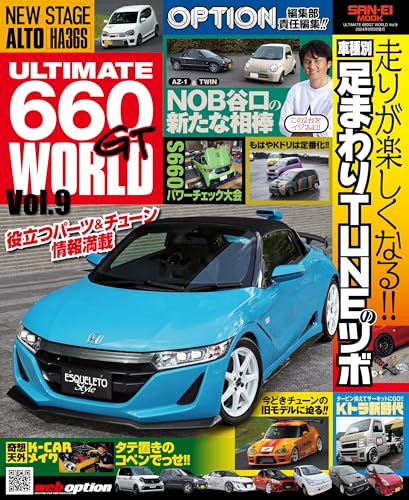 自動車誌MOOK ULTIMATE 660GT WORLD Vol.9