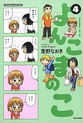 よんこまのこ4 (バンブーコミックス すくパラセレクション) | 重野