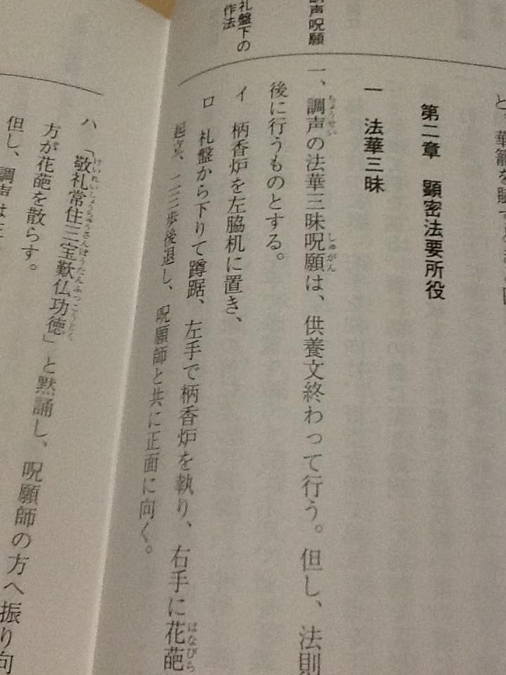 Amazon.co.jp: 天台宗法式作法集/天台宗 真言宗 顕密作法 執持法 導師