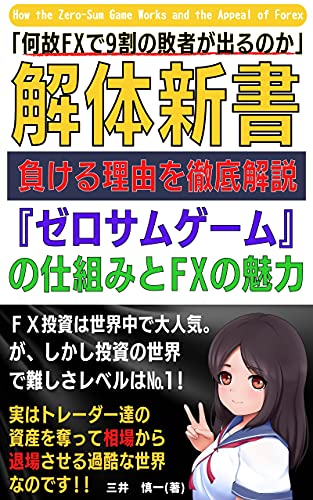 解体新書 何故ｆｘで９割の敗者が出るのか 負ける理由を徹底解説 ゼロサムゲーム の仕組みとfxの魅力 Kotobuki出版 三井 慎一 Kotobuki出版 外国為替 Kindleストア Amazon