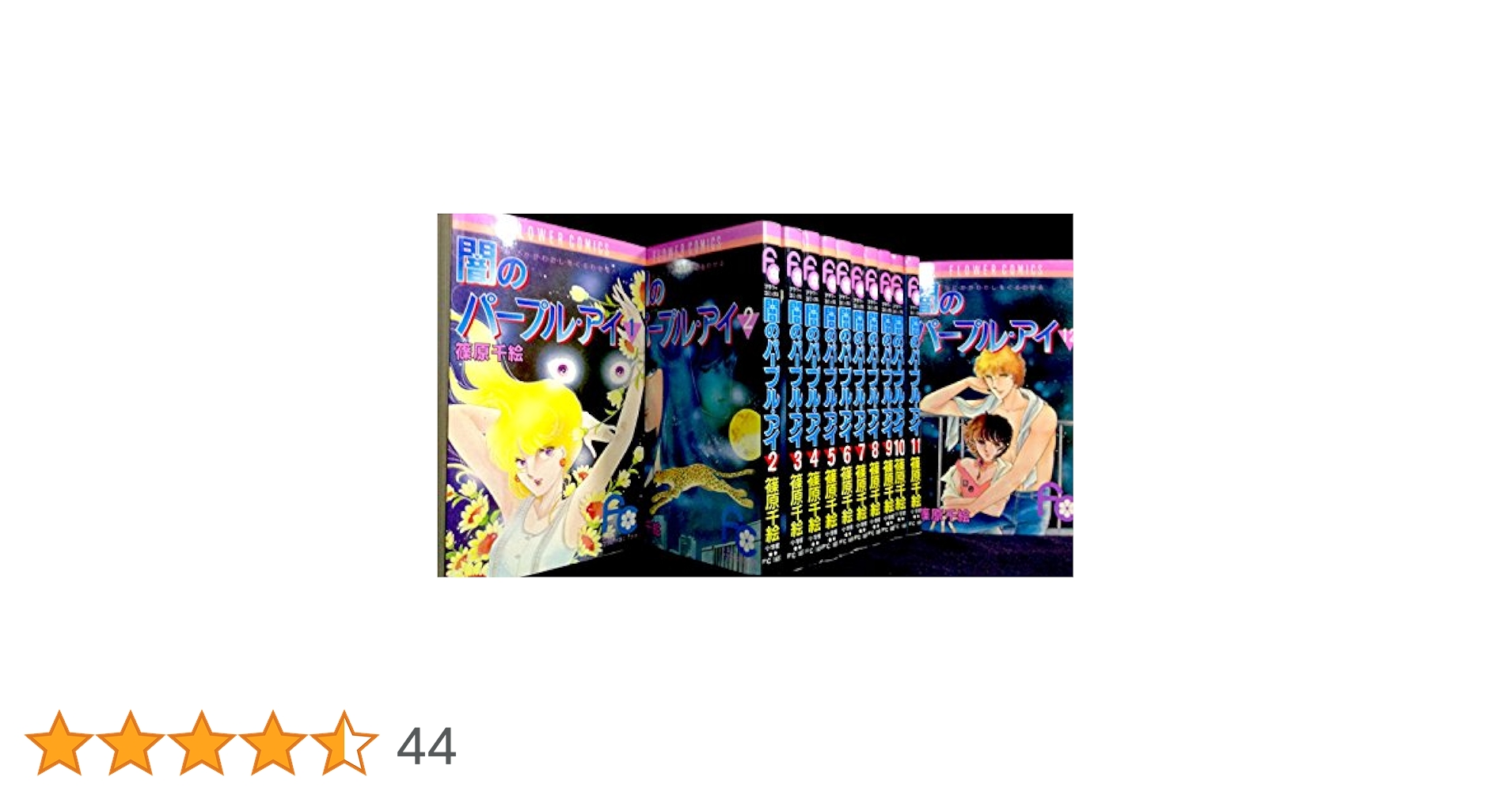 闇のパープル・アイ コミック 1-12巻セット (フラワーコミックス) 闇のパープル・アイ コミック 1-12巻セット (フラワーコミックス
