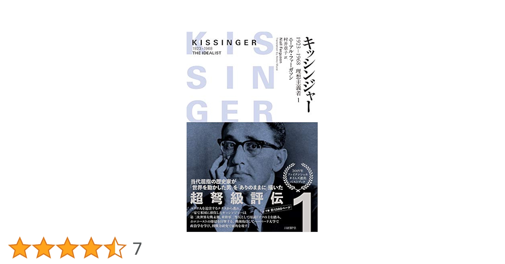 Amazon.co.jp: キッシンジャー 1923－1968 理想主義者 1
