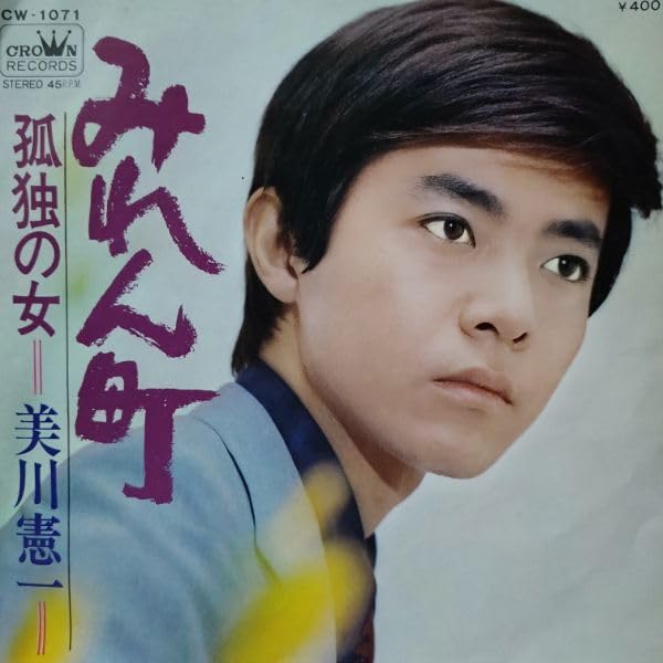 【昭和レコード】GOLDEN MILLION SERIE 美川憲一 魅力のすべて Amazon.co.jp: 美川憲一【貴重】ヒットシングル盤4枚 ①「おんなの朝
