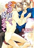 その声で、泣かせて 「その声」シリーズ (角川ルビー文庫)