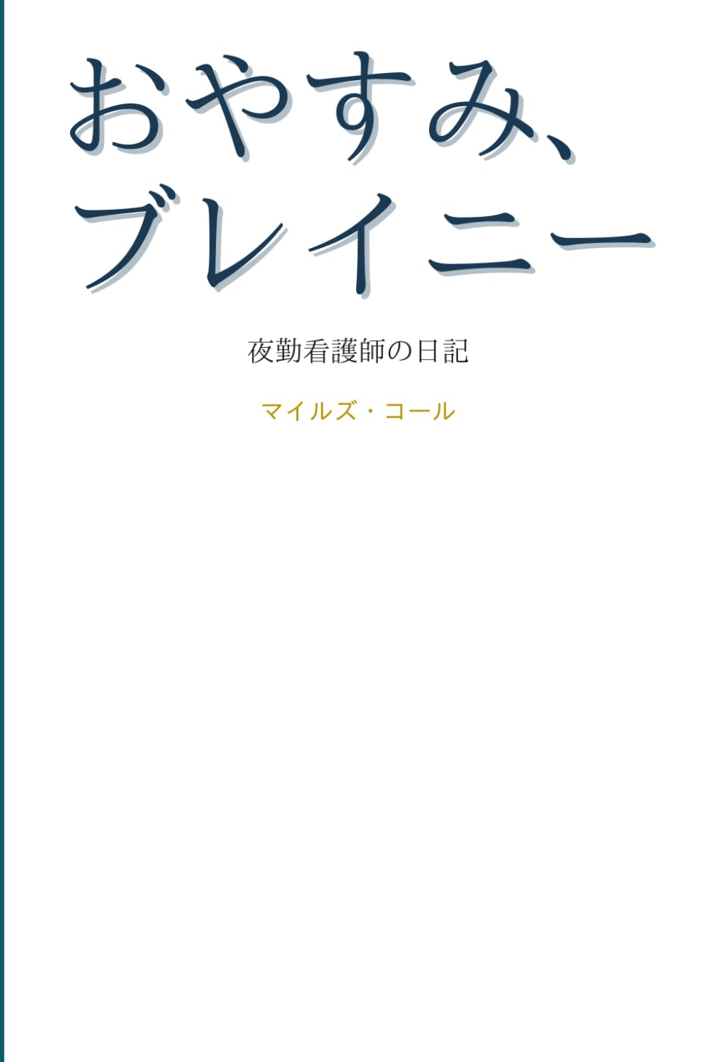 オヤスミブレイニー: 夜勤看護師の日記