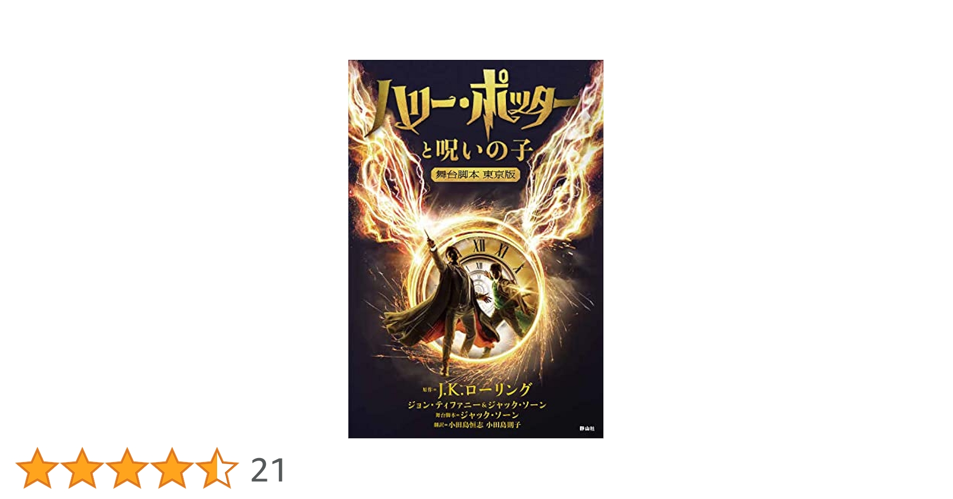 Amazon.co.jp: ハリー・ポッターと呪いの子 舞台脚本 東京版