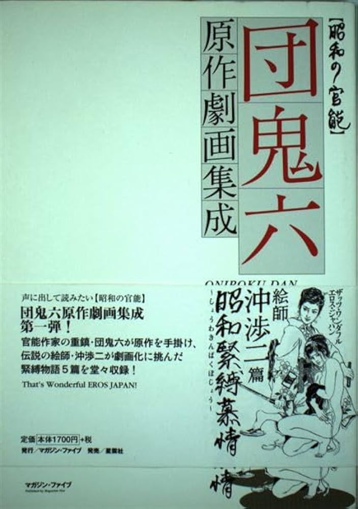 団鬼六 コレクター 昭和緊縛慕情: 団鬼六原作劇画集成 (昭和の官能シリーズ 1) | 団