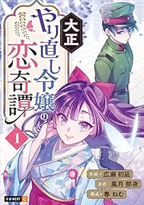 大正やり直し令嬢の恋奇譚 1巻 (U-NEXT Comic)