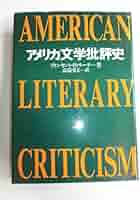 【絶版・激レア】アメリカ文学名作選－風土と文学－ 絶版・激レア】アメリカ文学名作選－風土と文学－ 絶版・激レア