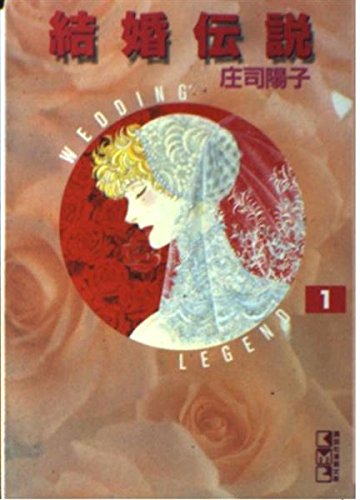結婚伝説
