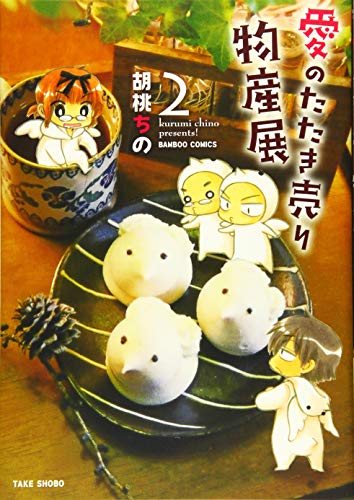 愛のたたき売り物産展 2 (バンブーコミックス)