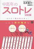 【中古】 「１日１０分で体が若返る」ゆっくりトレーニング 大人のスロトレ/アスコム/石井直方 大人のスロトレ 1日10分体が若返るゆっくりトレーニング 石井