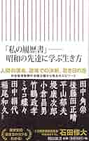 私の履歴書」──昭和の先達に学ぶ生き方 (朝日新書) | 石田修大
