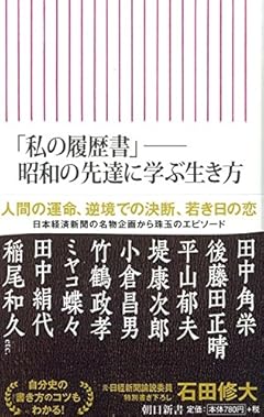 「私の履歴書」──昭和の先達に学ぶ生き方 (朝日新書)