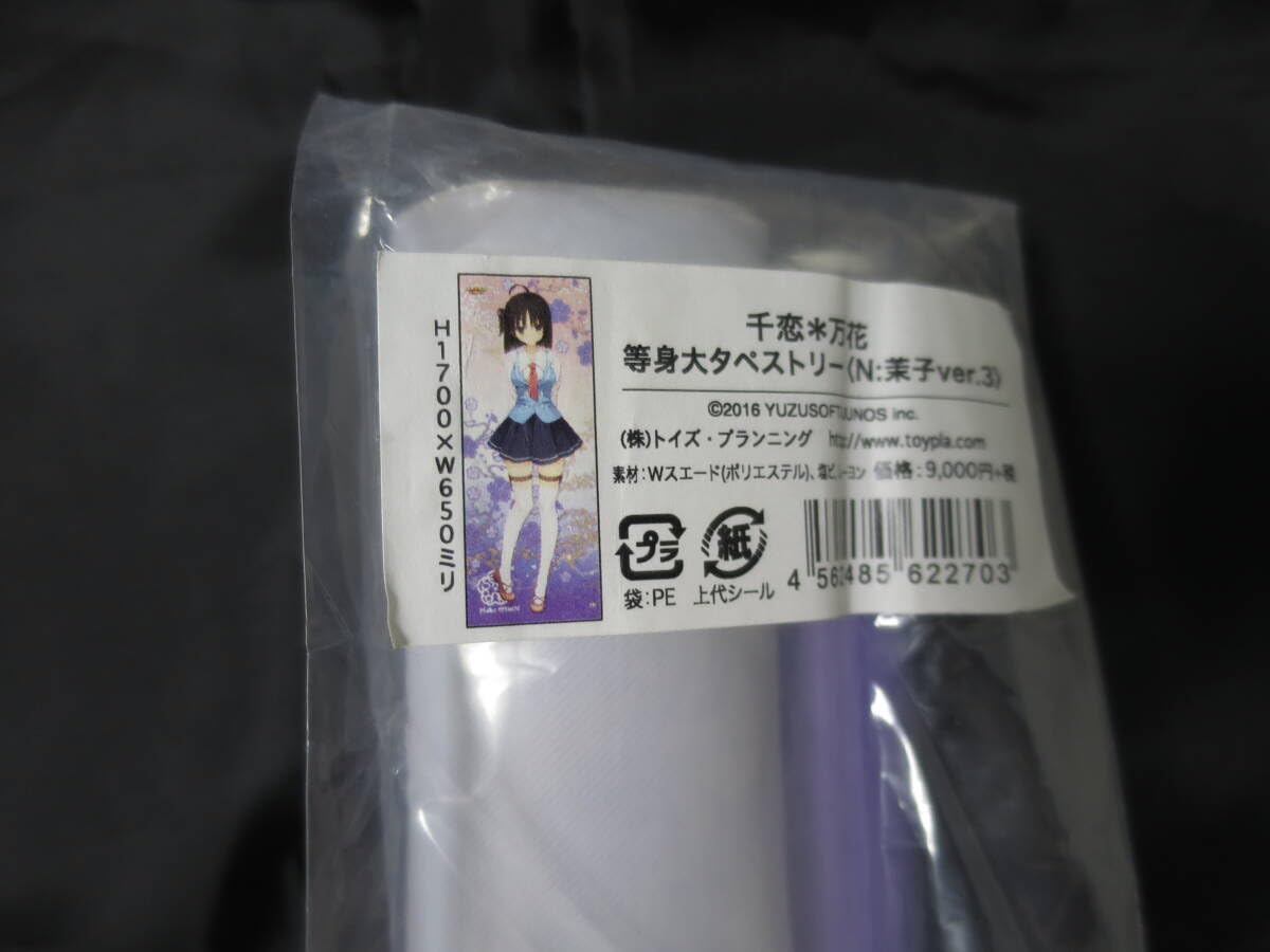 Amazon.co.jp: 千恋＊万花 等身大Wスエードタペストリー 常陸 茉子 ver 