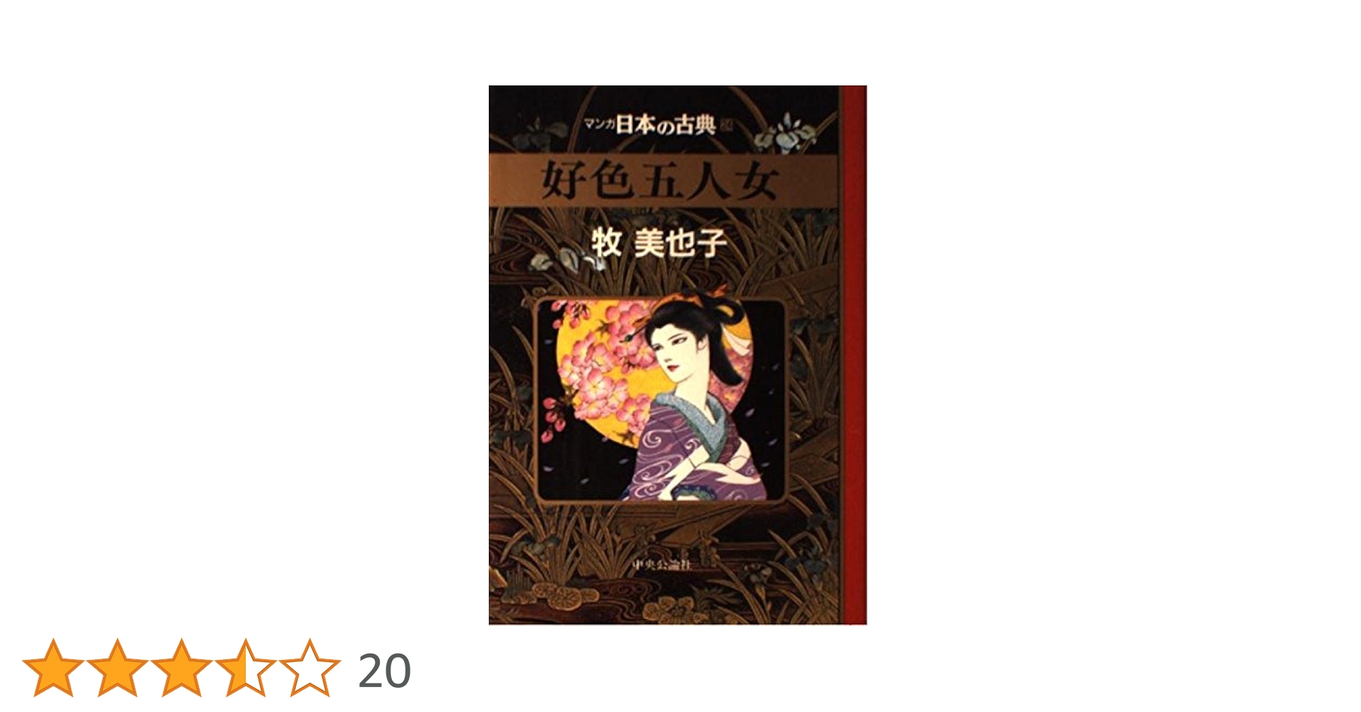 好色五人女 雨月物語 21冊＋1冊　文庫コミック マンガ日本の古典 牧美也子 好色五人女―マンガ日本の古典 (24) | 牧 美也子 |本 | 通販 | Amazon