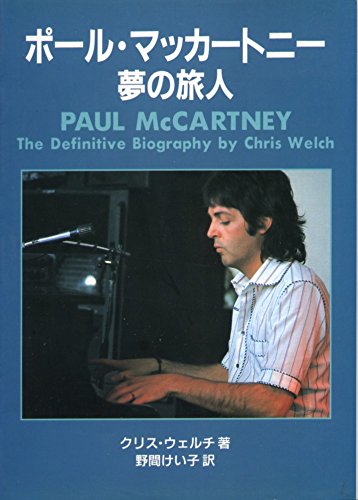 オライリー 無料電子書籍 ポール・マッカートニー 夢の旅人 (ROCK文庫) バイ