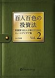百人百色の投資法 Vol.2 ──投資家100人が教えてくれたトレードアイデア集