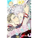 小説花丸　それは、世界を救う恋！　第２話