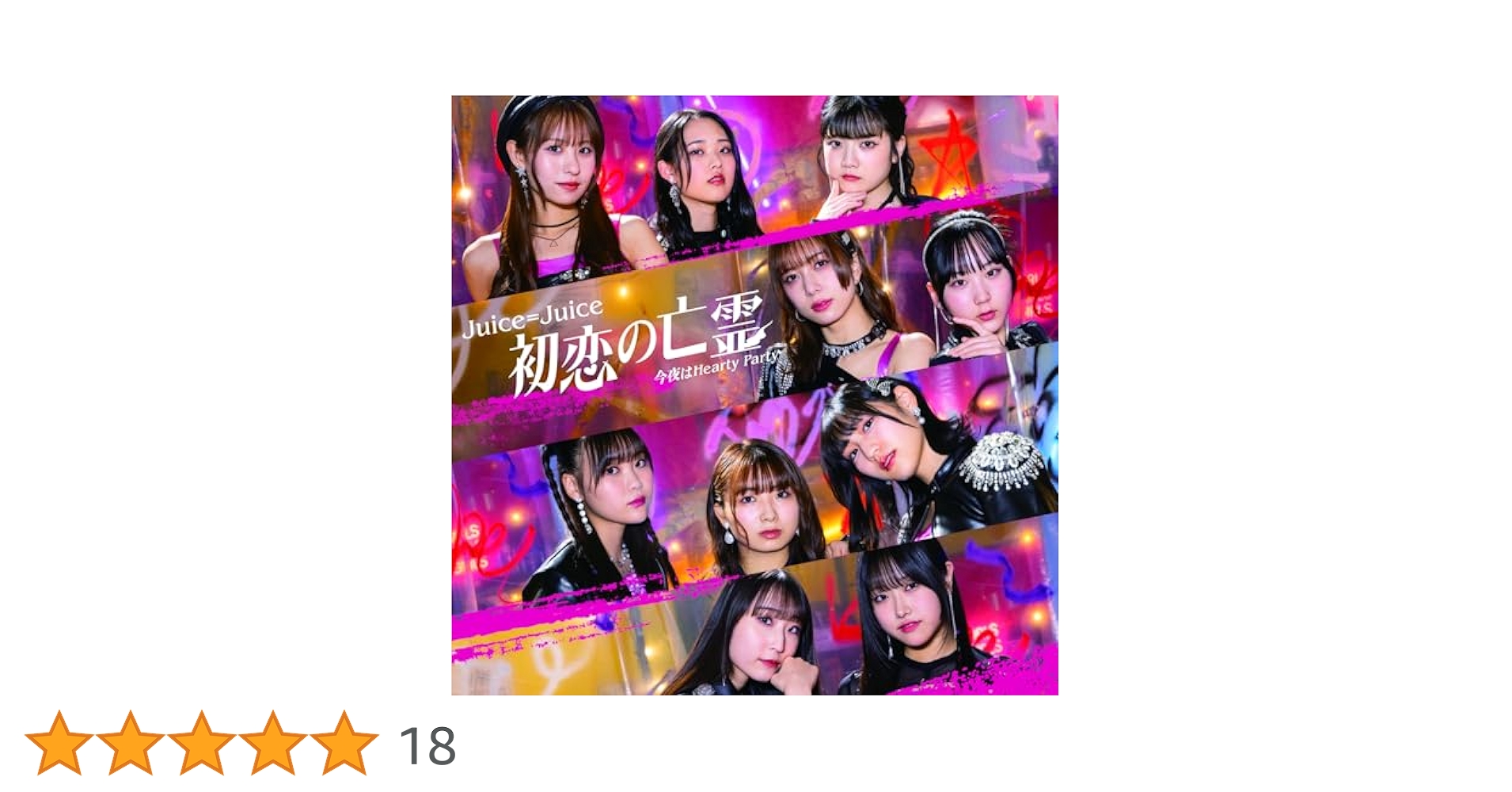Amazon.co.jp: Juice＝Juice : 【Amazon.co.jp限定