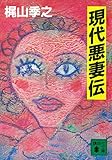 現代悪妻伝 (講談社文庫)