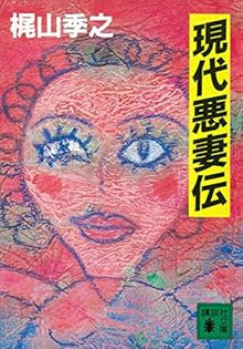 角川文庫＜梶山季之＞【濡れた銭+一匹狼の唄+他１０冊】７作＝１４冊＜上下巻作品＞ 梶山季之 角川文庫緑360‐1～51 51冊揃 （1黒の試走車／2・3赤い