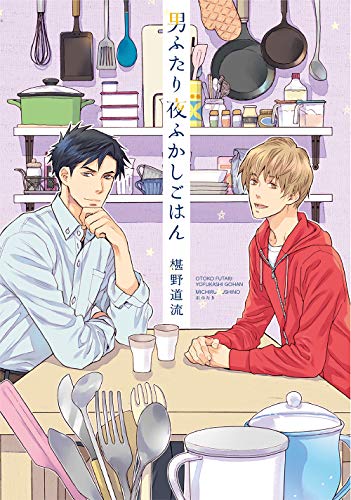 男ふたり夜ふかしごはん (単行)