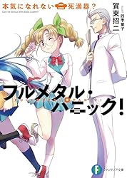 Amazon.co.jp: フルメタル・パニック！悩んでられない八方塞がり