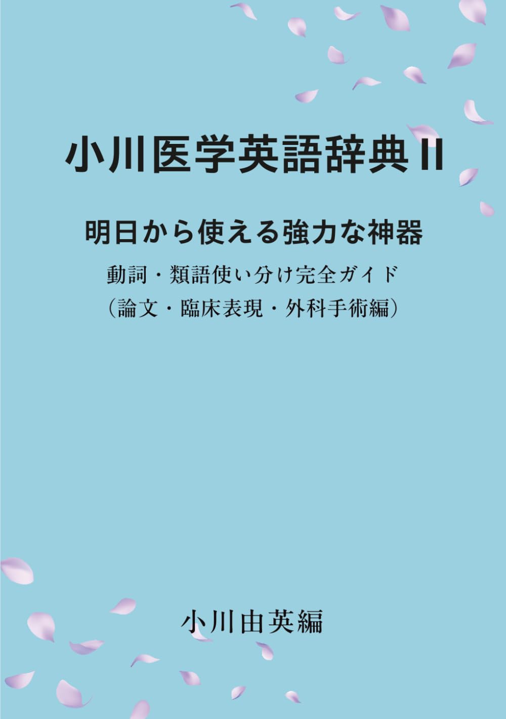 小川医学英語辞典Ⅱ　明日から使える強力な神器 動詞・類語使い分け完全ガイド （論文・臨床表現・外科手術編）