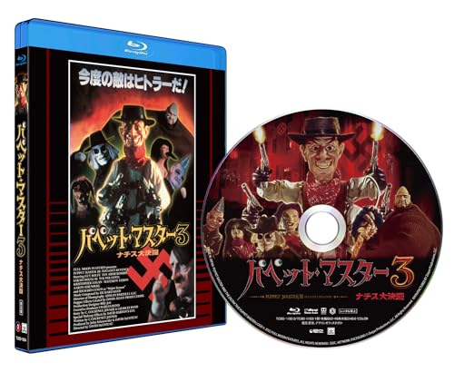 パペット・マスター3／ナチス大決闘 普及盤　【期間限定生産商品】 [Blu-ray]のサムネイル